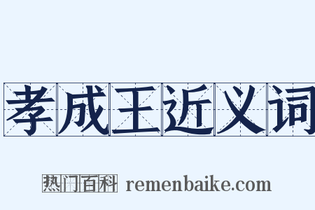 孝成王近义词是什么意思的图片